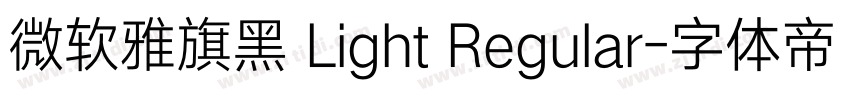 微软雅旗黑 Light Regular字体转换